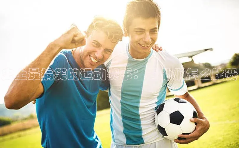 史上最搞笑的运动赛事：看他们怎么比赛