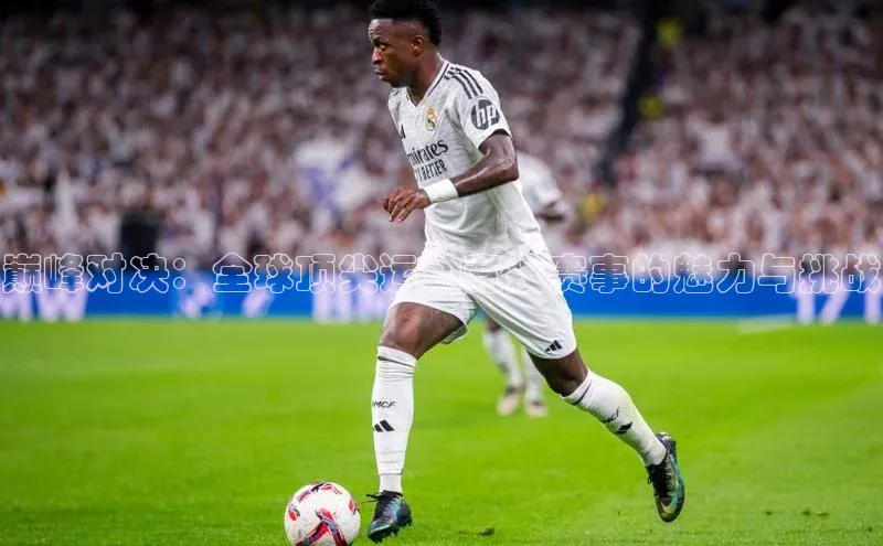 巅峰对决：全球顶尖运动竞技赛事的魅力与挑战