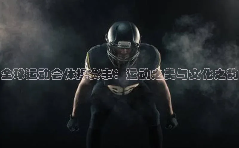 全球运动会体操赛事：运动之美与文化之韵