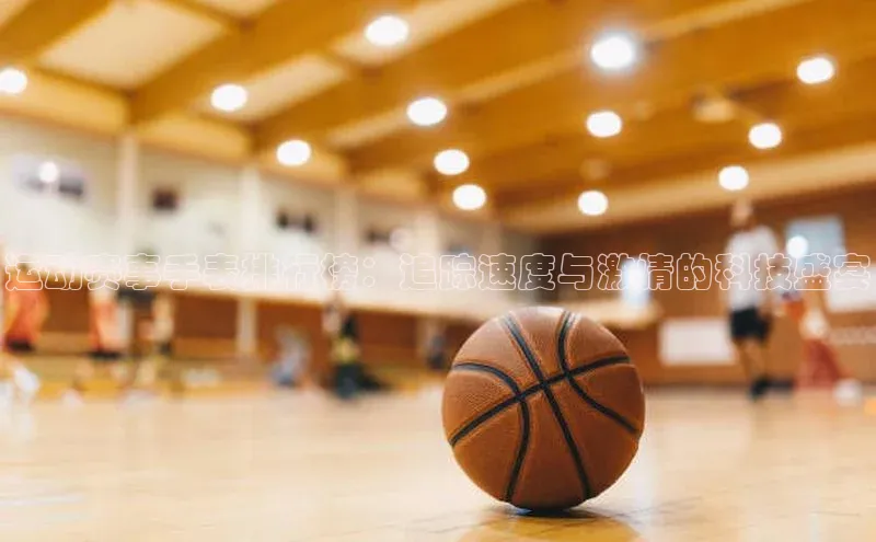 运动赛事手表排行榜：追踪速度与激情的科技盛宴