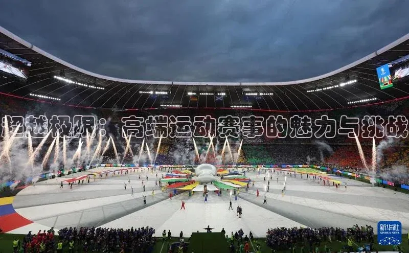 超越极限：高端运动赛事的魅力与挑战