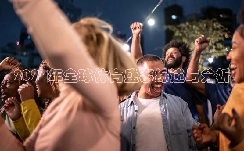 2024年全球体育盛事综述与分析