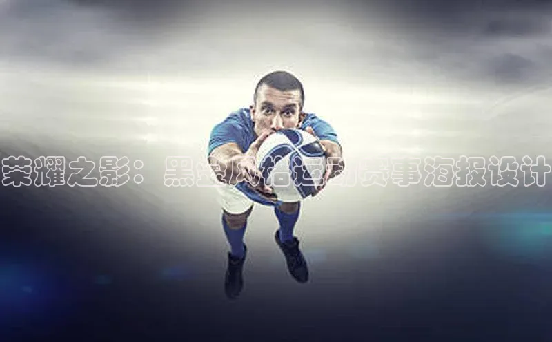 荣耀之影：黑金风格运动赛事海报设计