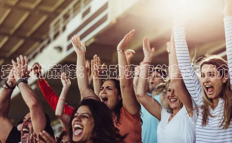 竞技的巅峰：运动赛事的基本简介