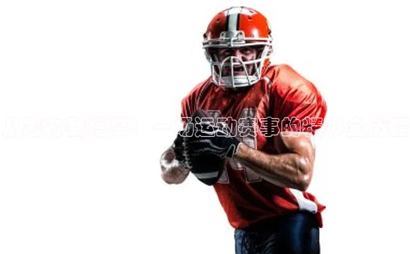 从筹办到落幕：一场运动赛事的精彩全历程