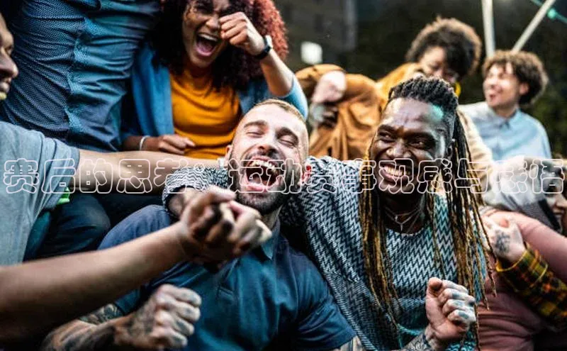 赛后的思考：运动赛事观感与感悟