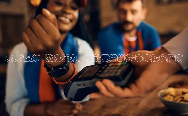 天天运动：激发活力，成就更好的你-赛事报名指南
