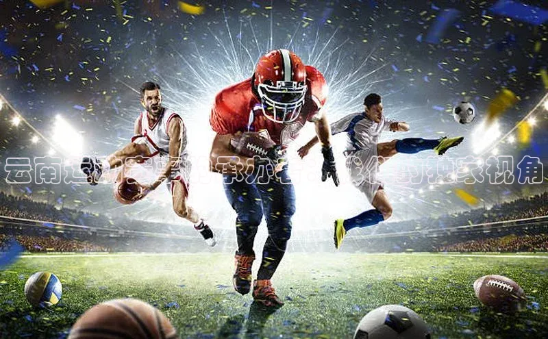 云南运动赛事的承办者：我们的独家视角