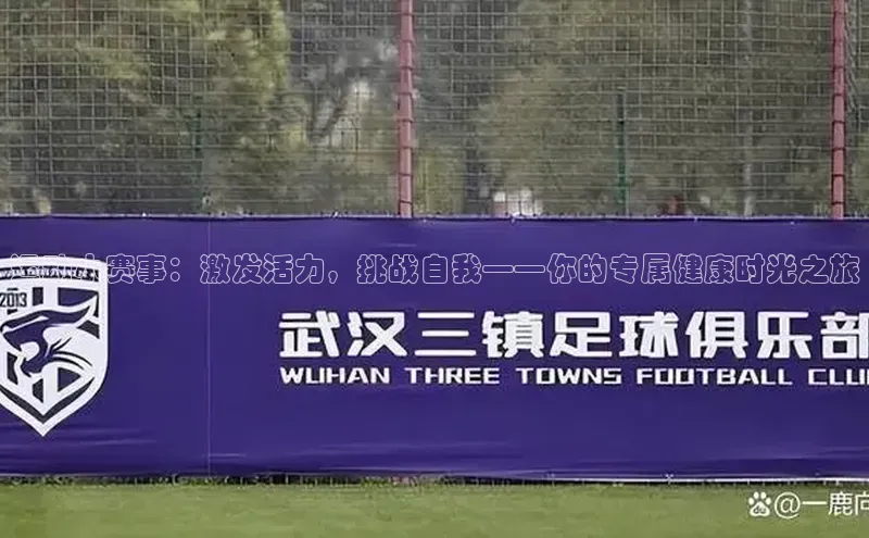 运动小赛事：激发活力，挑战自我——你的专属健康时光之旅