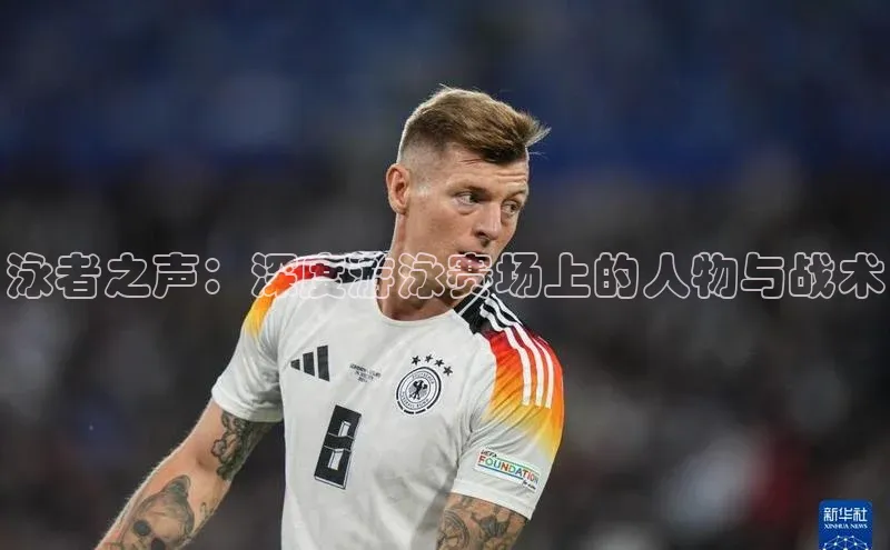 泳者之声：深度游泳赛场上的人物与战术