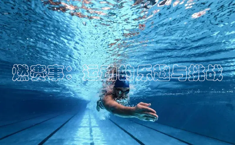 燃赛事：运动的乐趣与挑战