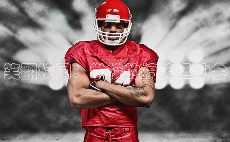 笑翻校园：学校的搞笑运动会