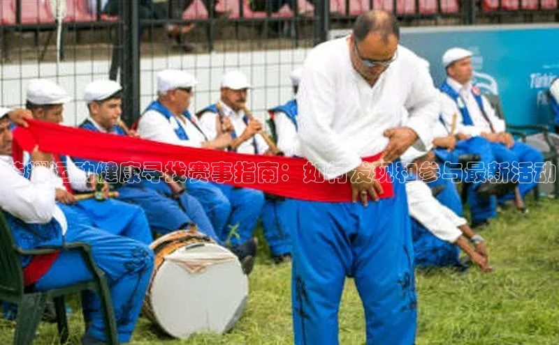 荣耀运动健康寻找赛事指南：如何发现和参与最新活动
