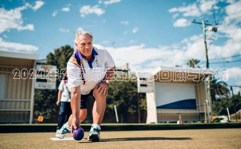 2024年度国际运动赛事回顾与分析