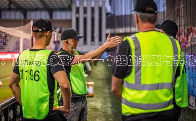 ：顶级足球联赛——中超的规则与策略