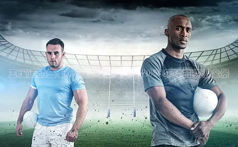 玉溪运动盛事：回顾与展望——2018年体育赛事全景