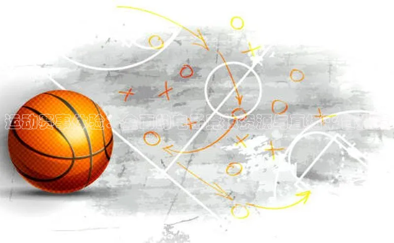 运动赛事体验：全面的电子竞技资源与直播平台推荐