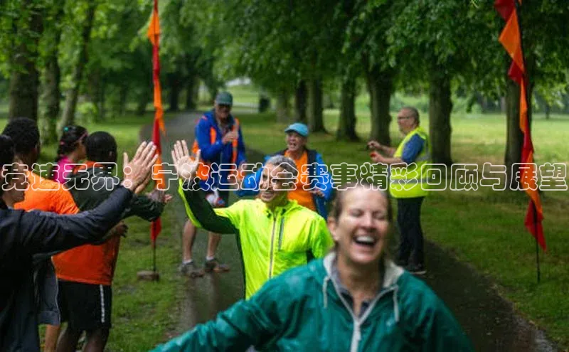 竞速无界：宁波运动会赛事精彩回顾与展望