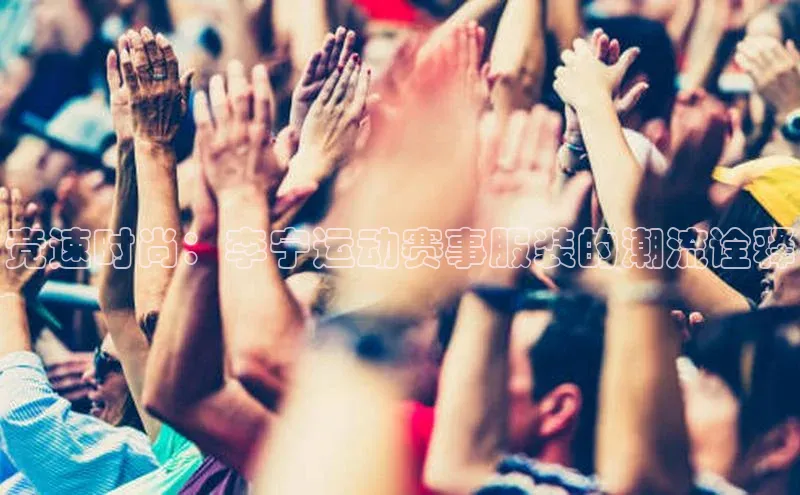 竞速时尚：李宁运动赛事服装的潮流诠释