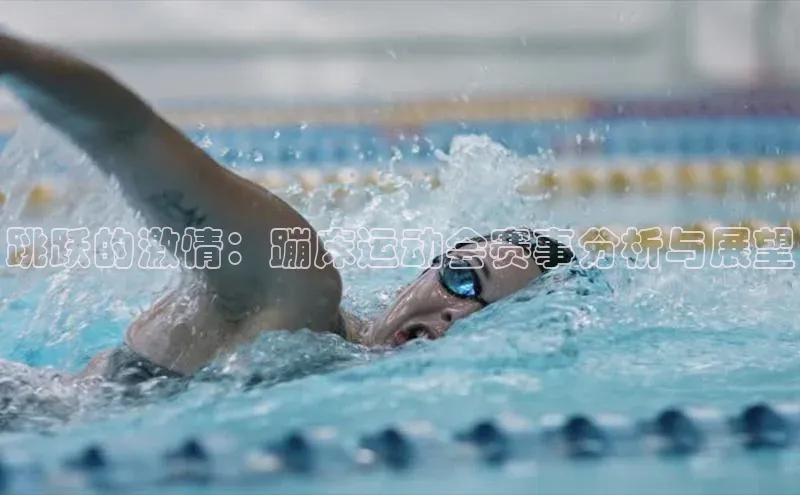 跳跃的激情：蹦床运动会赛事分析与展望