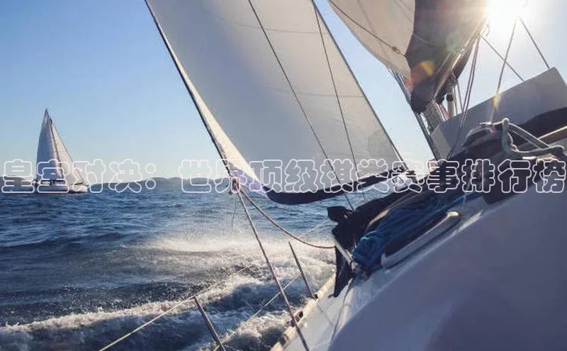 皇室对决：世界顶级棋类赛事排行榜