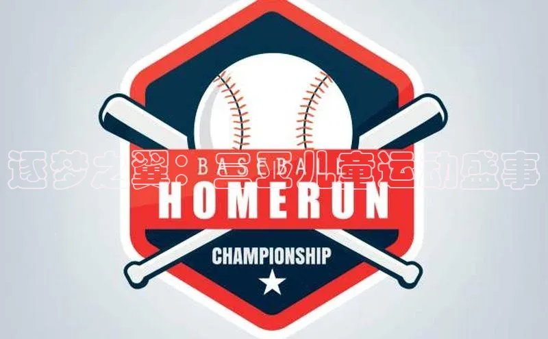 逐梦之翼：三亚儿童运动盛事