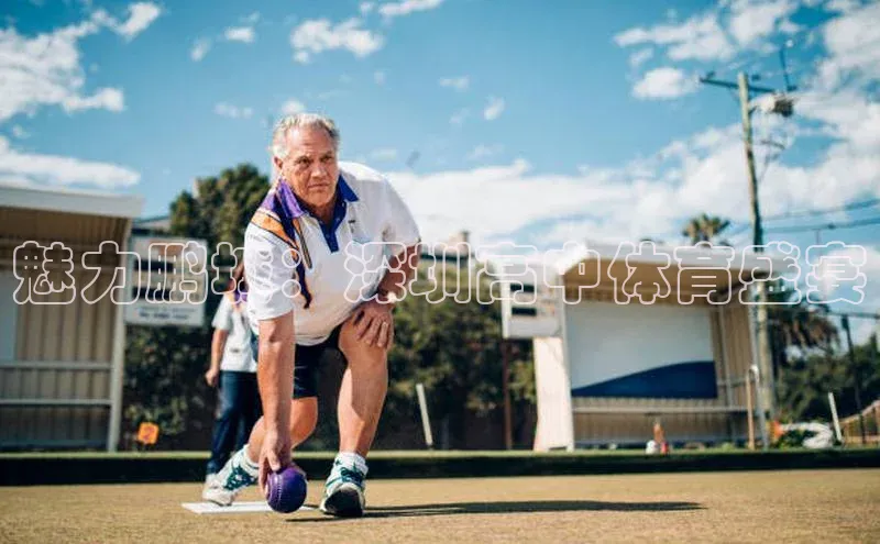 魅力鹏城：深圳高中体育盛宴