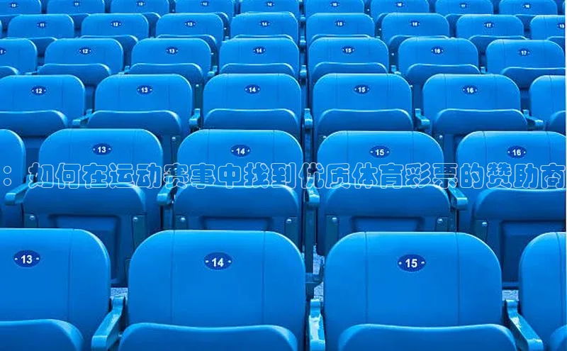 ：如何在运动赛事中找到优质体育彩票的赞助商