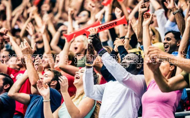 捕捉精彩瞬间：运动赛事拍照技巧与策略