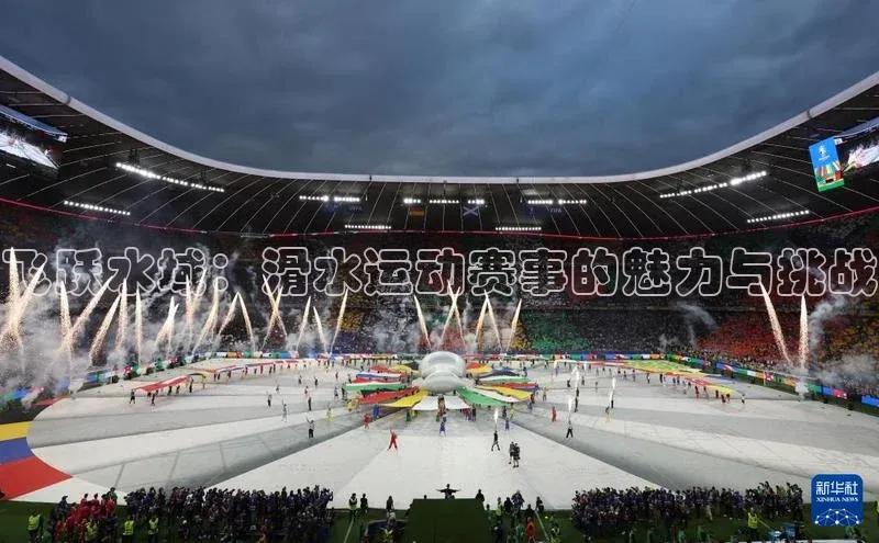 飞跃水域：滑水运动赛事的魅力与挑战