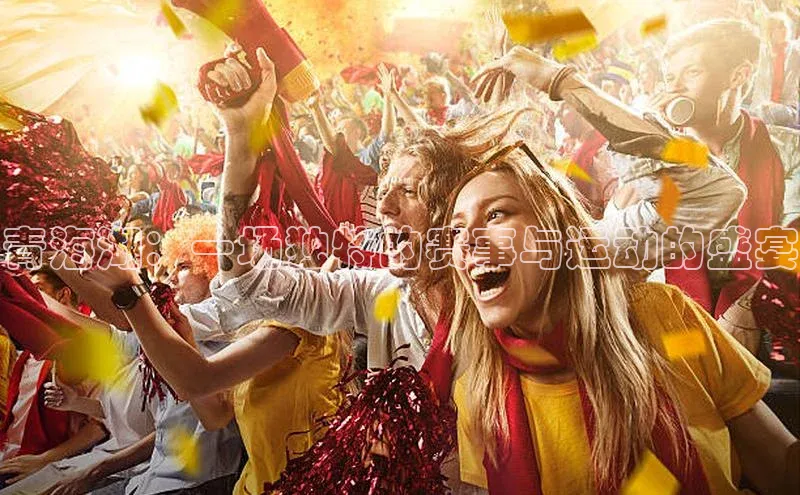 青海湖：一场独特的赛事与运动的盛宴