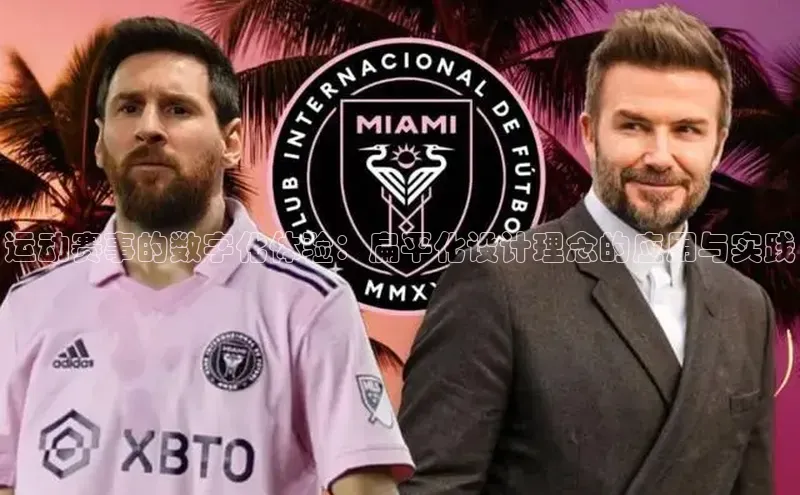 运动赛事的数字化体验：扁平化设计理念的应用与实践