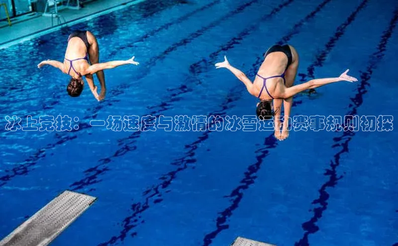 冰上竞技：一场速度与激情的冰雪运动赛事规则初探