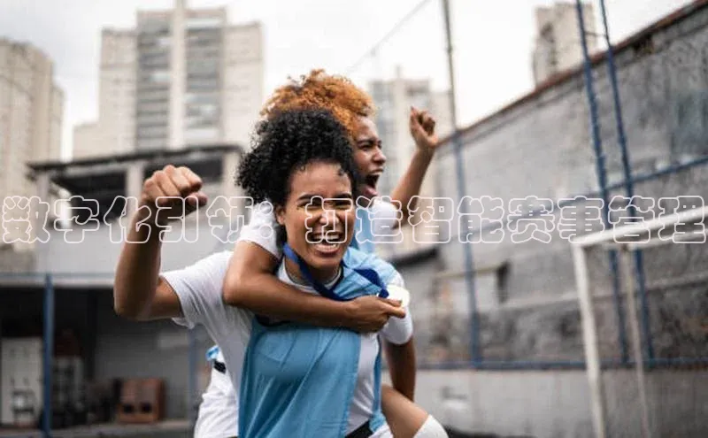 数字化引领：打造智能赛事管理