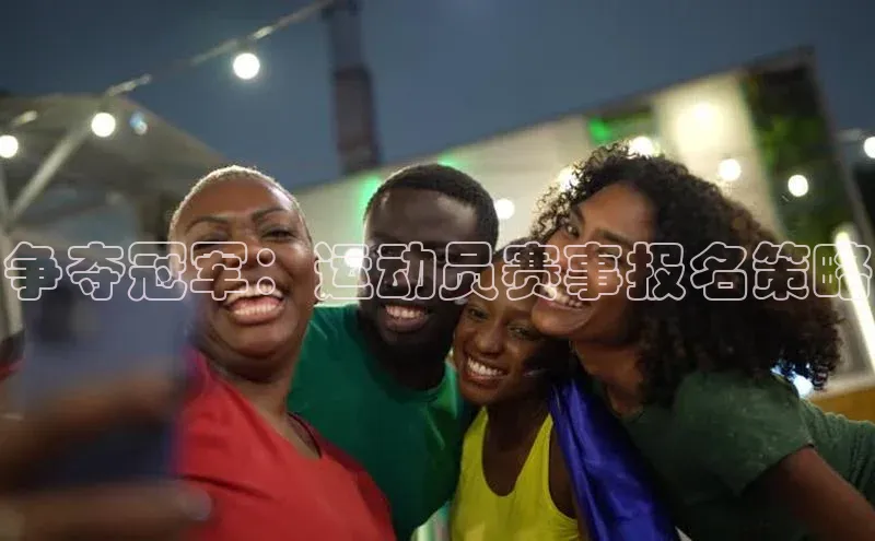 争夺冠军：运动员赛事报名策略