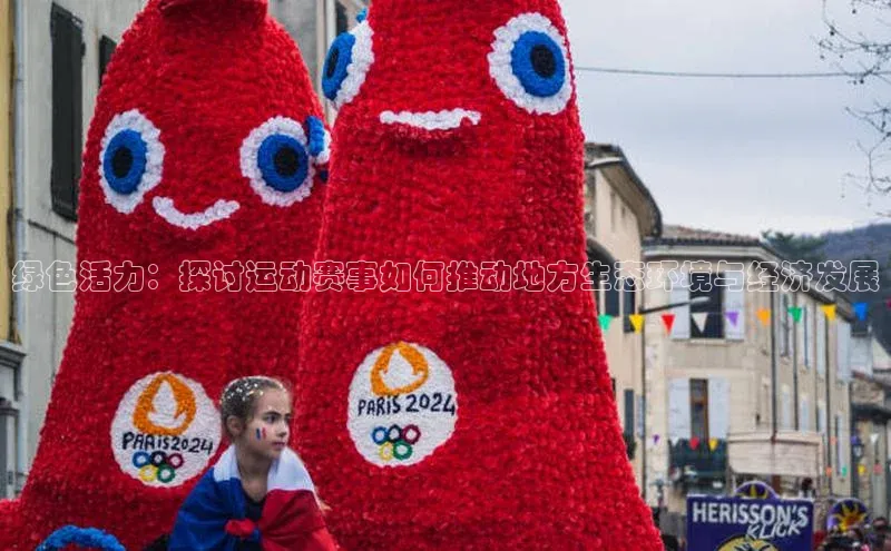绿色活力：探讨运动赛事如何推动地方生态环境与经济发展