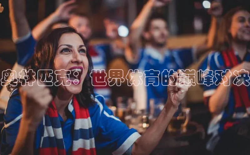 奥林匹克：世界体育的巅峰对决