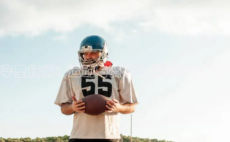 字里行间：运动与赛事的语言差异探讨