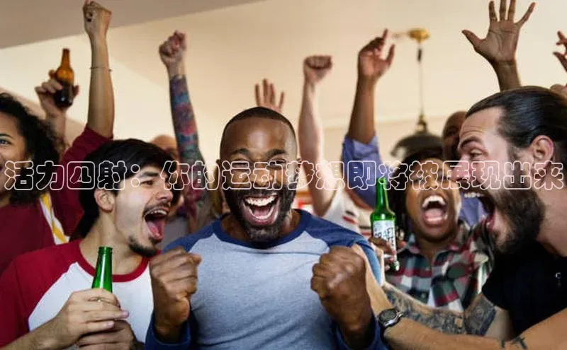活力四射：你的运动梦想即将被展现出来