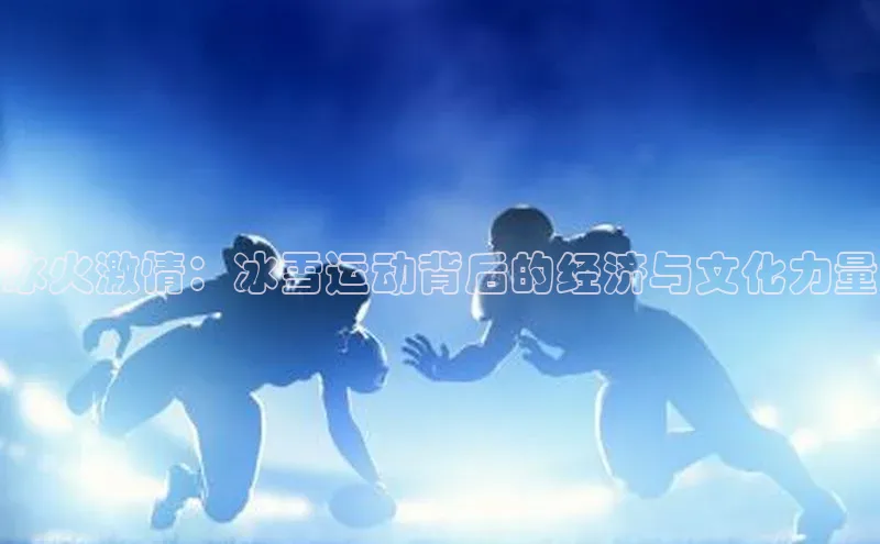 冰火激情：冰雪运动背后的经济与文化力量