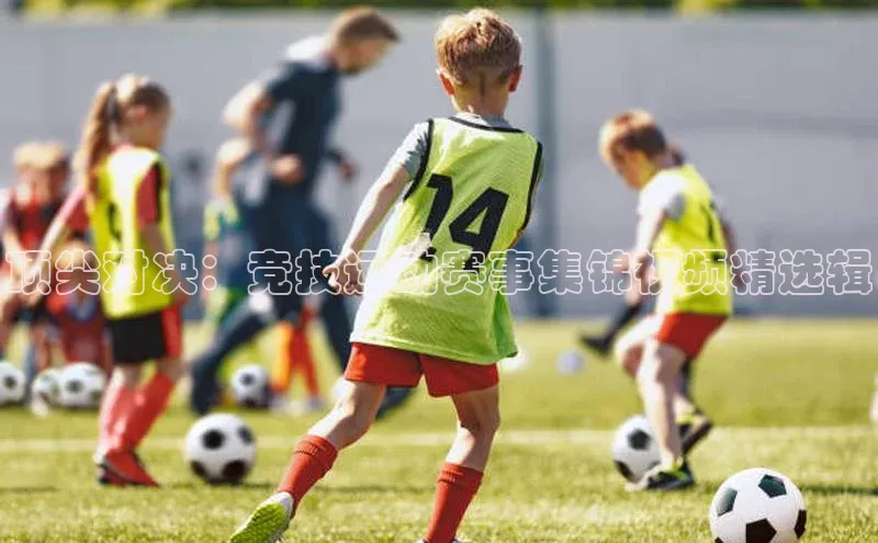 顶尖对决：竞技运动赛事集锦视频精选辑