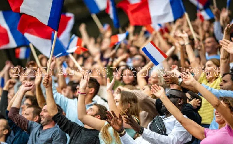 超越极限：2023年全球最有价值的体育赛事排行榜