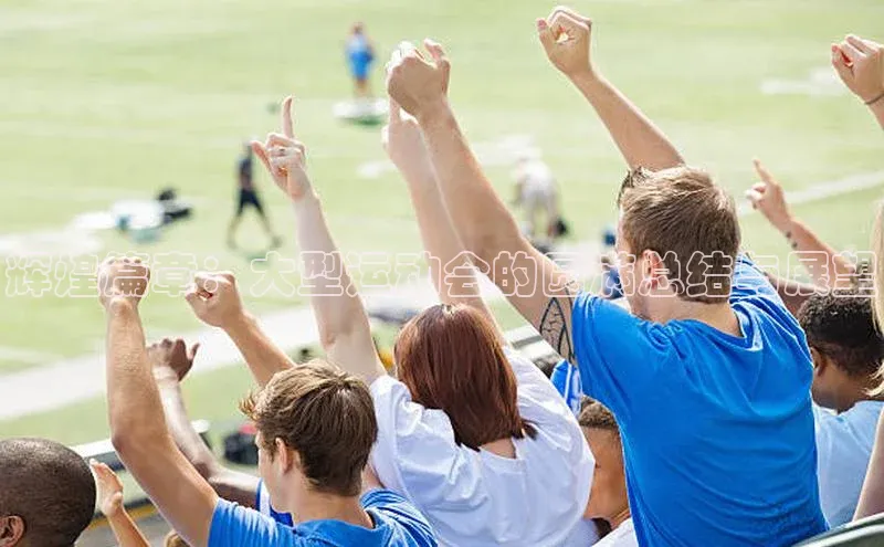 辉煌篇章：大型运动会的圆满总结与展望