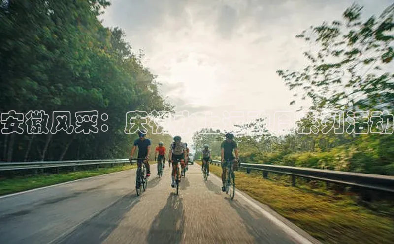 安徽风采：庆祝水上运动周系列活动