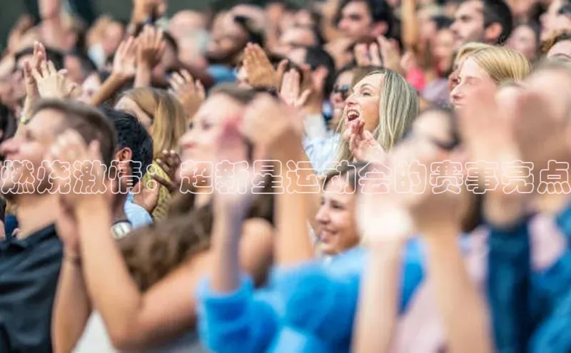 燃烧激情：超新星运动会的赛事亮点