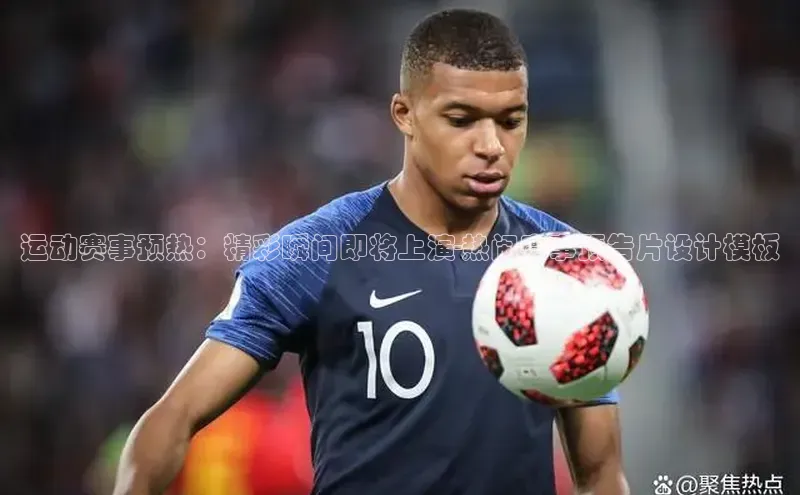 运动赛事预热：精彩瞬间即将上演-热闹赛事预告片设计模板