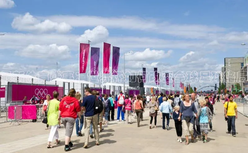 最新体育盛事：世界杯如何改变全球足球格局