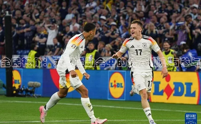 全民视角：大型运动会中的公众观察与参与