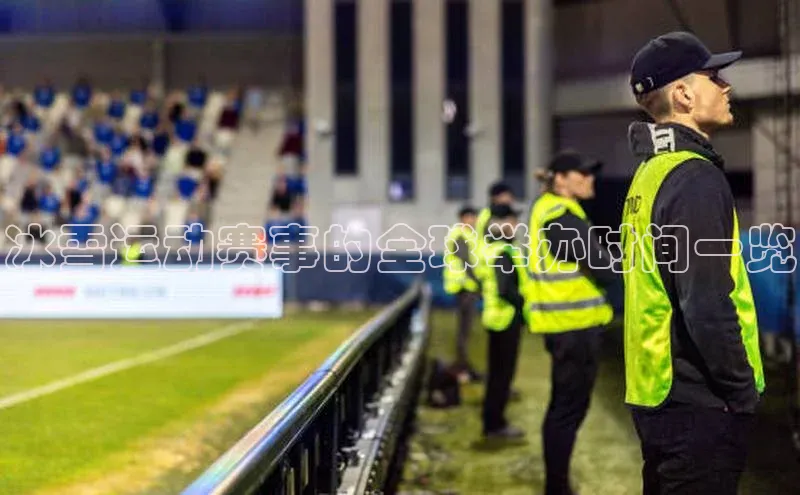 冰雪运动赛事的全球举办时间一览