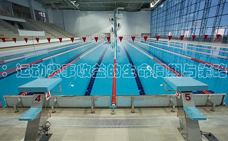 ：运动赛事收益的生命周期与策略